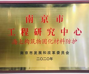 新葡亰88805ntt获批“南京市海上构筑物固化材料防护工程研究中心”