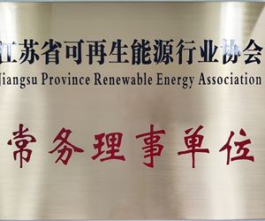 新葡亰88805ntt正式当选 江苏省可再生能源行业协会“常务理事单位”