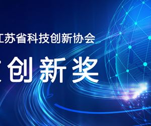 新葡亰88805ntt荣获2023年度江苏省科技创新协会科技创新发明奖一等奖