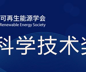 新葡亰88805ntt荣获中国可再生能源学会科学技术奖