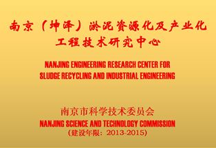 南京（新葡亰）淤泥资源及产业化工程技术研究中心（铜牌）