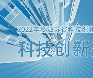 新葡亰88805ntt荣获2022年度江苏省科技创新协会科技创新奖