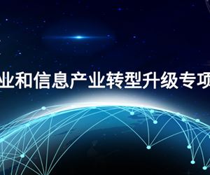 新葡亰88805ntt获批2023年度江苏省工业和信息产业转型升级专项资金项目